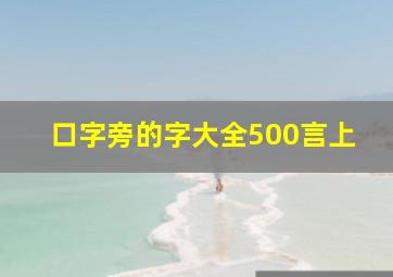 口字旁的字大全500言上