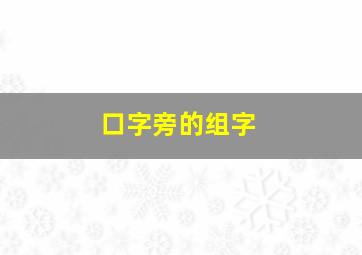 口字旁的组字