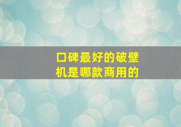 口碑最好的破壁机是哪款商用的