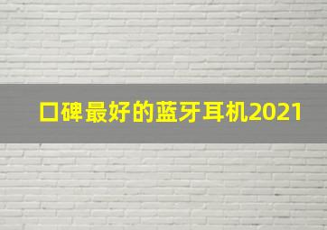 口碑最好的蓝牙耳机2021