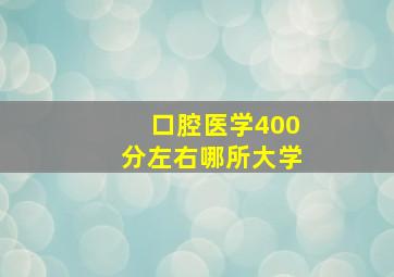 口腔医学400分左右哪所大学