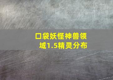 口袋妖怪神兽领域1.5精灵分布