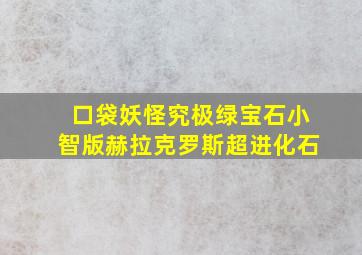 口袋妖怪究极绿宝石小智版赫拉克罗斯超进化石