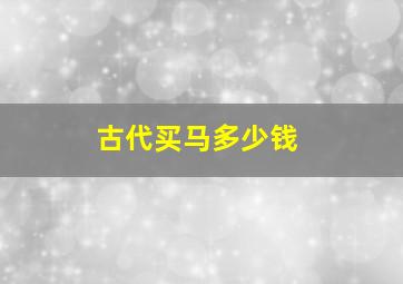 古代买马多少钱