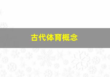 古代体育概念