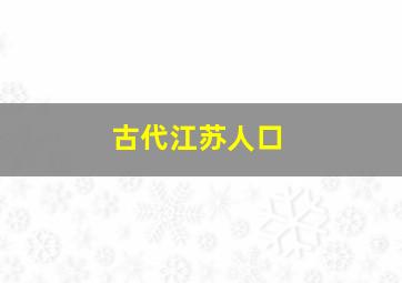 古代江苏人口