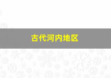 古代河内地区