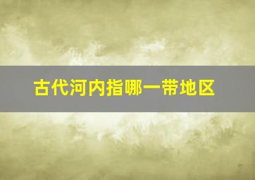 古代河内指哪一带地区