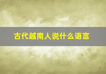 古代越南人说什么语言