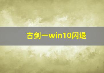 古剑一win10闪退