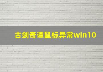 古剑奇谭鼠标异常win10