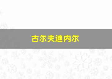 古尔夫迪内尔