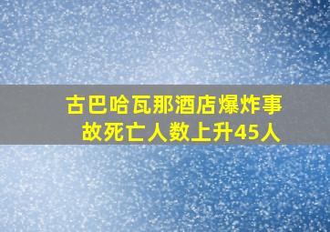 古巴哈瓦那酒店爆炸事故死亡人数上升45人