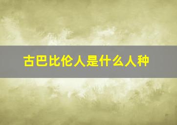 古巴比伦人是什么人种