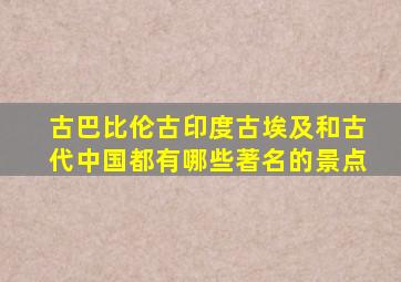 古巴比伦古印度古埃及和古代中国都有哪些著名的景点