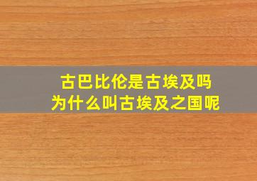 古巴比伦是古埃及吗为什么叫古埃及之国呢