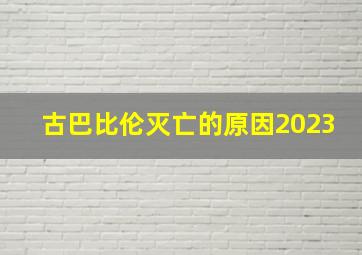 古巴比伦灭亡的原因2023