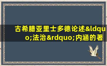 古希腊亚里士多德论述“法治”内涵的著作是