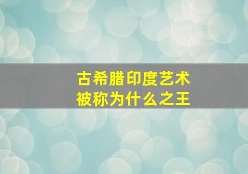 古希腊印度艺术被称为什么之王