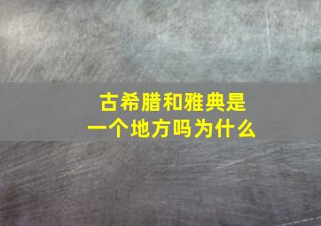 古希腊和雅典是一个地方吗为什么