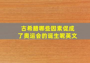 古希腊哪些因素促成了奥运会的诞生呢英文