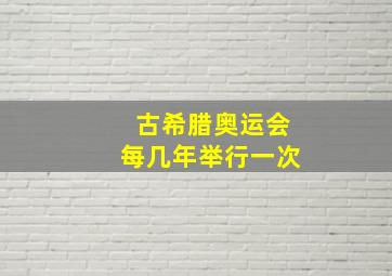 古希腊奥运会每几年举行一次