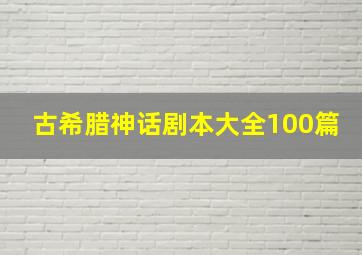 古希腊神话剧本大全100篇