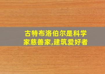 古特布洛伯尔是科学家慈善家,建筑爱好者