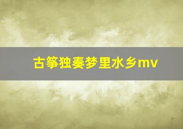 古筝独奏梦里水乡mv