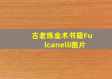 古老炼金术书籍Fulcanelli图片