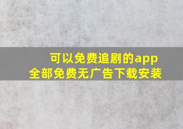 可以免费追剧的app全部免费无广告下载安装