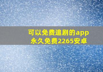 可以免费追剧的app永久免费2265安卓