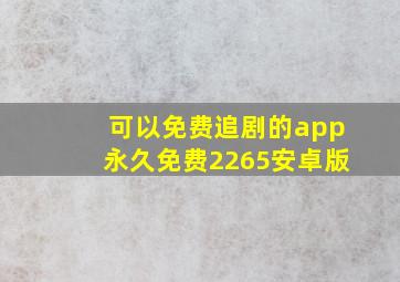 可以免费追剧的app永久免费2265安卓版