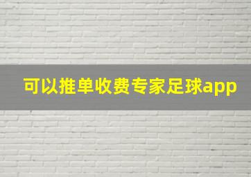 可以推单收费专家足球app