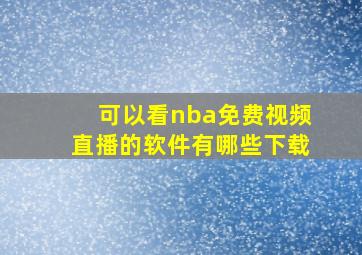 可以看nba免费视频直播的软件有哪些下载