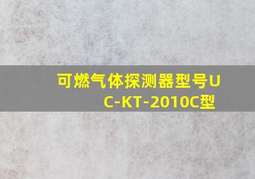 可燃气体探测器型号UC-KT-2010C型