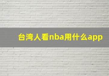 台湾人看nba用什么app