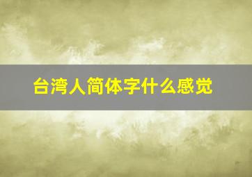 台湾人简体字什么感觉