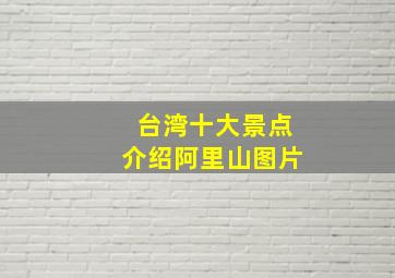 台湾十大景点介绍阿里山图片