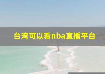 台湾可以看nba直播平台