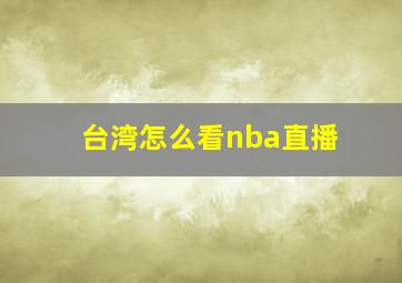 台湾怎么看nba直播