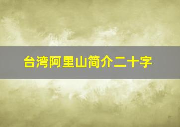 台湾阿里山简介二十字