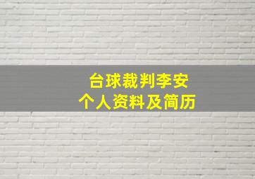 台球裁判李安个人资料及简历