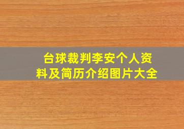 台球裁判李安个人资料及简历介绍图片大全