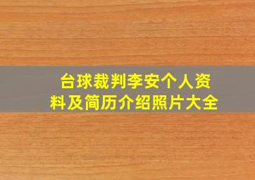 台球裁判李安个人资料及简历介绍照片大全