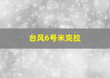 台风6号米克拉