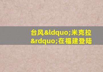 台风“米克拉”在福建登陆