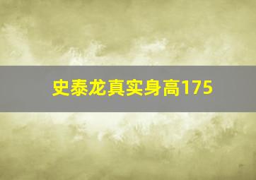 史泰龙真实身高175