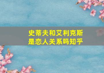 史蒂夫和艾利克斯是恋人关系吗知乎