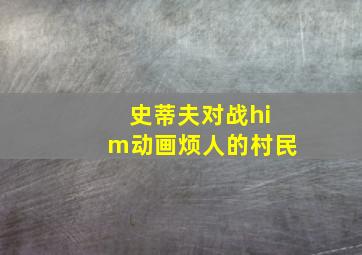 史蒂夫对战him动画烦人的村民